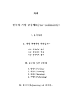 [심리학] 한국의 가상공동체-17