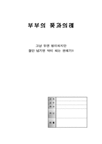 [부부의 통과의례] 권태기에 관하여-1