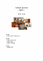 [부부의 통과의례] 권태기에 관하여-2