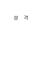 [심리학] 성격 형성과정 연구-1