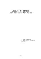 [아동심리학] 아동기 성정체성-15