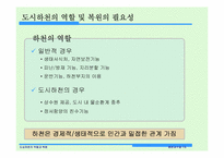 [환경과수질] 도심하천의 역할과 복원 양재천 생태복원사업-3