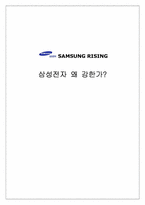 [독후감] 삼성전자왜강한가-1