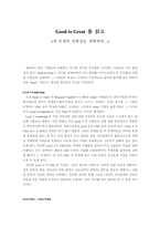 [독후감] good to great 를 읽고-1