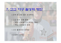 [스포츠마케팅] 한국고교야구의 활성화 방안-15