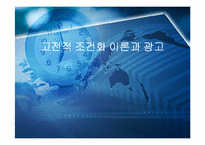 [설득커뮤니케이션] 고전적조건화이론과 광고-1