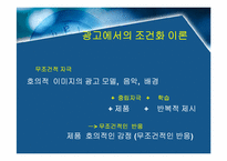 [설득커뮤니케이션] 고전적조건화이론과 광고-3