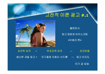 [설득커뮤니케이션] 고전적조건화이론과 광고-5