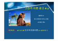 [설득커뮤니케이션] 고전적조건화이론과 광고-6