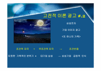 [설득커뮤니케이션] 고전적조건화이론과 광고-7