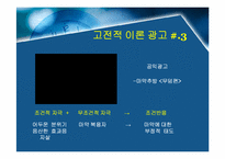 [설득커뮤니케이션] 고전적조건화이론과 광고-9
