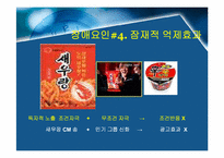 [설득커뮤니케이션] 고전적조건화이론과 광고-16