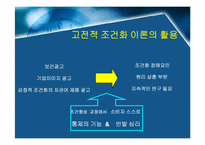 [설득커뮤니케이션] 고전적조건화이론과 광고-18