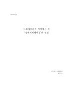 [사회계층론] 사회계층론적 시각에서 본 `성매매피해여성`의 현실-1