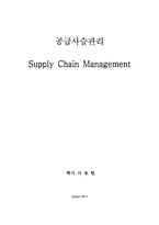 [경상학]공급사슬-1