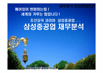 [재무분석]삼성중공업과 현대중공업 재무분석-1