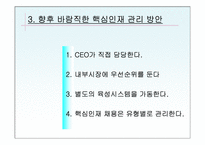 [인사관리]핵심인재 관리의 4가지 성공 포인트-9