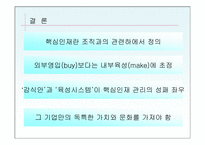 [인사관리]핵심인재 관리의 4가지 성공 포인트-15