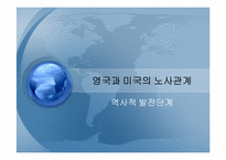 [노사관계론]영국과 미국의 노사관계-역사적 발전단계-1