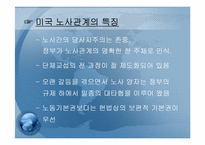 [노사관계론]영국과 미국의 노사관계-역사적 발전단계-5