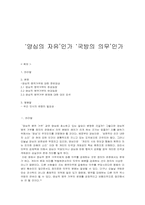 [논술과표현]양심적 병역거부 - `양심의 자유`인가 `국방의 의무`인가-1