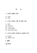 [범죄]사이버범죄의 실태분석과 대응방안-2