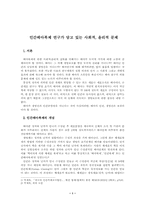 [환경과 생명]인간배아복제 연구가 담고 있는 사회적, 윤리적 문제-1