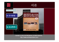 [호텔]조선호텔 파워포인트 자료-5