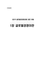 [국제경영] 글로벌경영이란-1