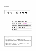 [사업계획서] 여성싱글을 위한 여가 활용 사이트-3