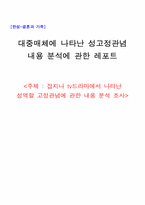 [성고정관념] 잡지나 tv드라마에서 나타난 성역할 고정관념에 관한 내용 분석 조사-1
