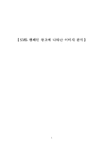 [캠페인광고] SM5 캠페인광고에 나타난 이미지 분석-1