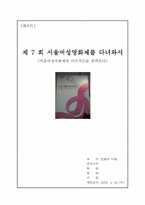 [영화의 이해] 제7회 서울여성영화제를 다녀와서-1