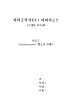 화학공학실험(실험1 니트로 벤젠 의 합성 예비레포트)-1