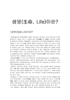 생명이란 레포트-1