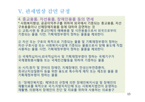 관세감면제도 레포트-13