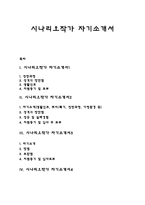 시나리오작가 자기소개서 자소서-1