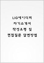 LIG에이디피 자기소개서 작성요령 및 면접질문 답변방법-1