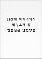 LS산전 자기소개서 작성요령 및 면접질문 답변방법-1