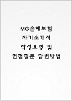 MG손해보험 자기소개서 작성요령 및 면접질문 답변방법-1
