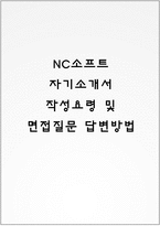 NC소프트 자기소개서 작성요령 및 면접질문 답변방법-1