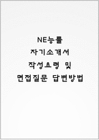 NE능률 자기소개서 작성요령 및 면접질문 답변방법-1