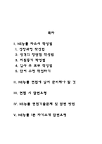 NE능률 자기소개서 작성요령 및 면접질문 답변방법-2