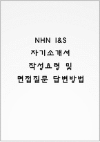 NHN I&S 자기소개서 작성요령 및 면접질문 답변방법-1