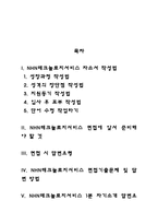 NHN테크놀로지서비스 자기소개서 작성요령 및 면접질문 답변방법-2