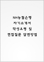 NH농협은행 자기소개서 작성요령 및 면접질문 답변방법-1