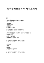 인터넷정보관리사 자기소개서(인터넷정보관리원 자소서)-1