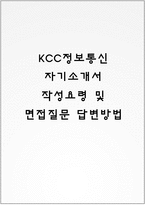 KCC정보통신 자기소개서 작성요령 및 면접질문 답변방법-1