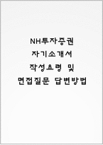 NH투자증권 자기소개서 작성요령 및 면접질문 답변방법-1