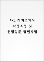 PKL 자기소개서 작성요령 및 면접질문 답변방법-1
